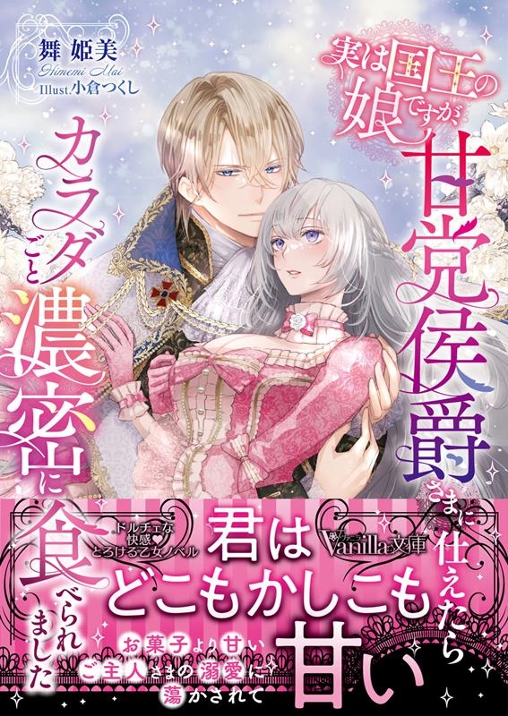 実は国王の娘ですが、甘党侯爵さまに仕えたらカラダごと濃密に食 ヴァニラ文庫 マ 1-13 実は国王の娘ですが、甘党侯爵さまに仕えたらカラダごと濃密に食 ヴァニラ文庫 マ 1-13