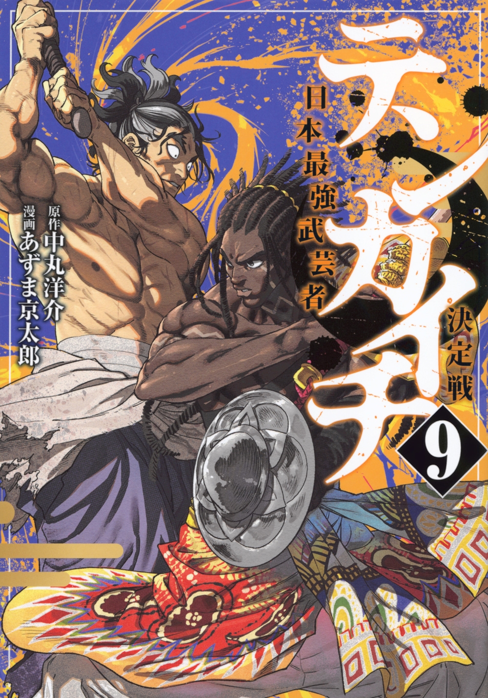 テンカイチ 日本最強武芸者決定戦(9) テンカイチ 日本最強武芸者決定戦(9)