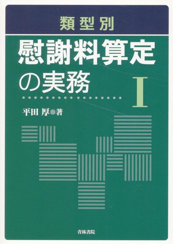 類型別 慰謝料算定の実務I 類型別 慰謝料算定の実務I