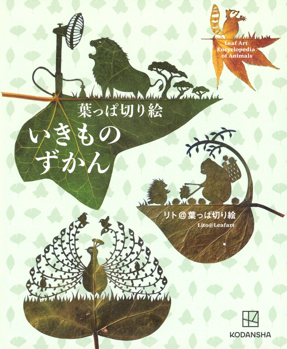 葉っぱ切り絵いきものずかん 葉っぱ切り絵いきものずかん
