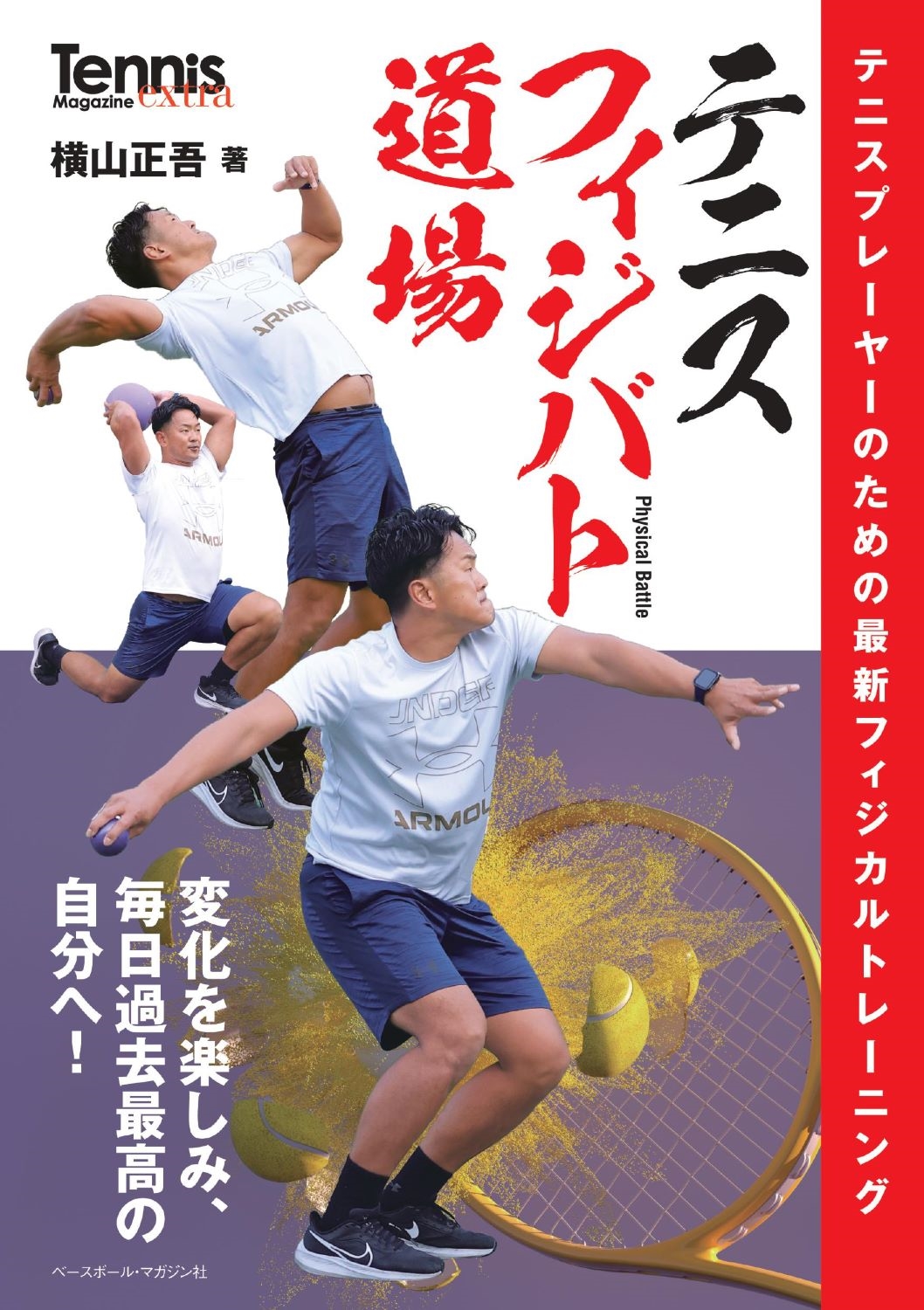 横山正吾/テニス フィジバト道場 テニスプレーヤーのための最新フィジカルトレーニング