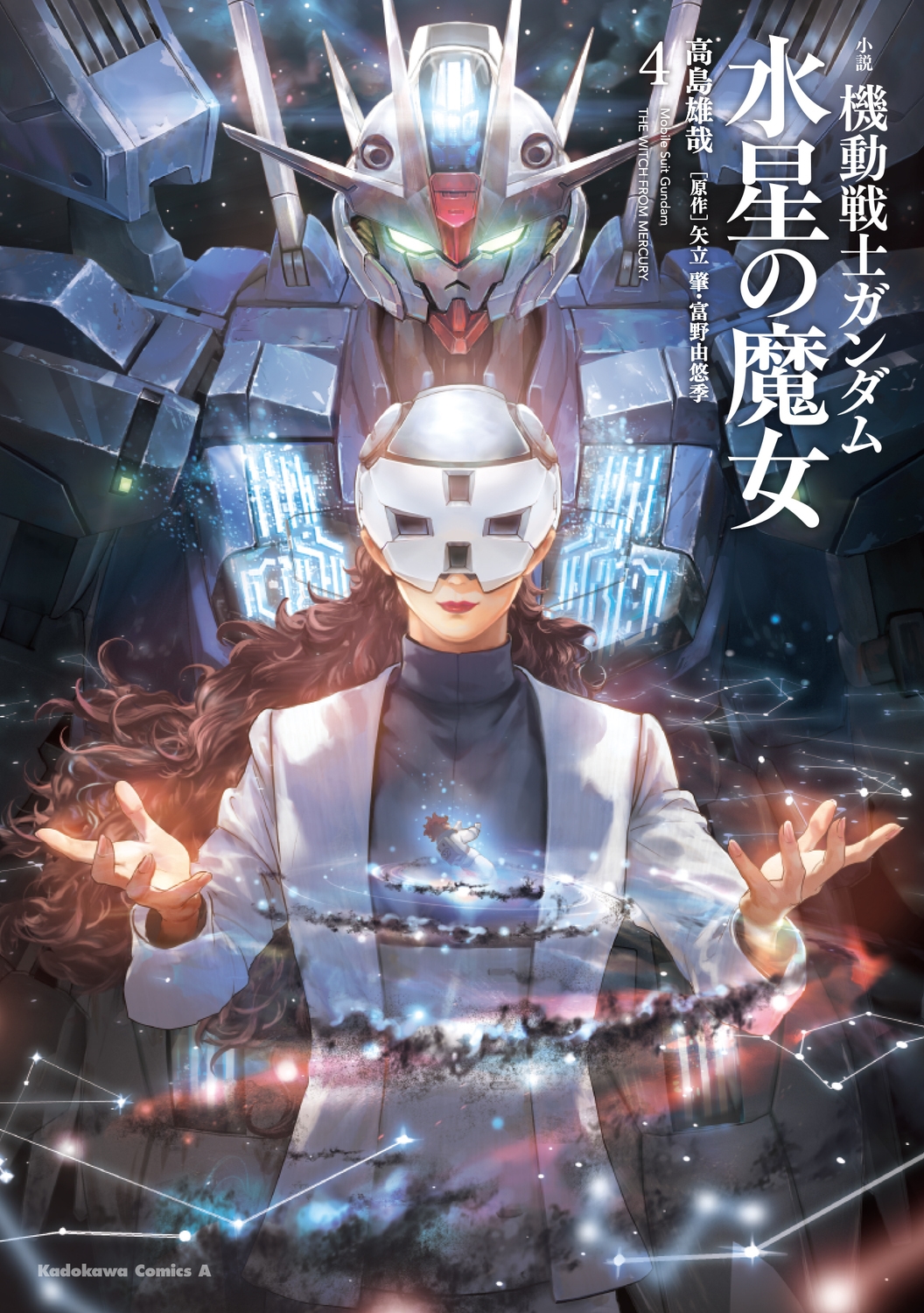 小説 機動戦士ガンダム 水星の魔女(4) 小説 機動戦士ガンダム 水星の魔女(4)