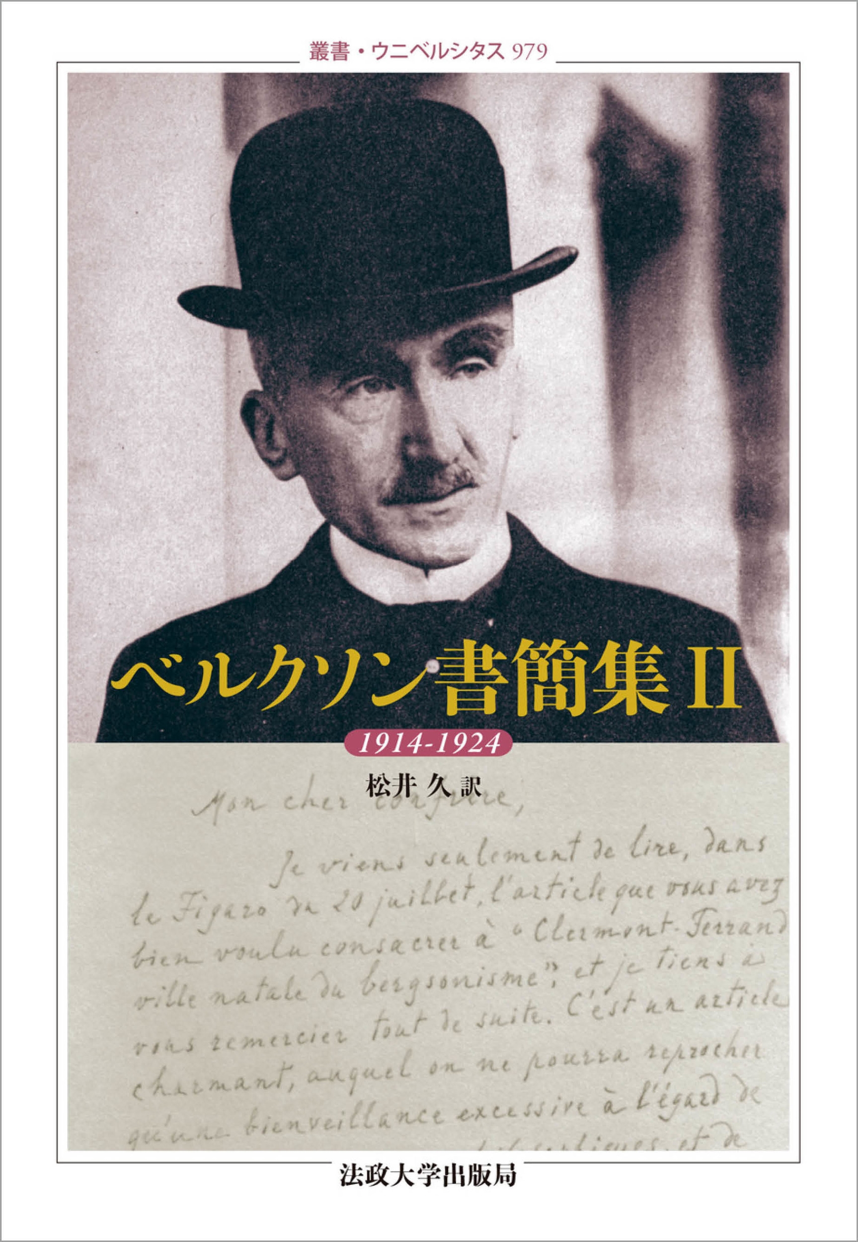 ベルクソン書簡集 II 1914-1924