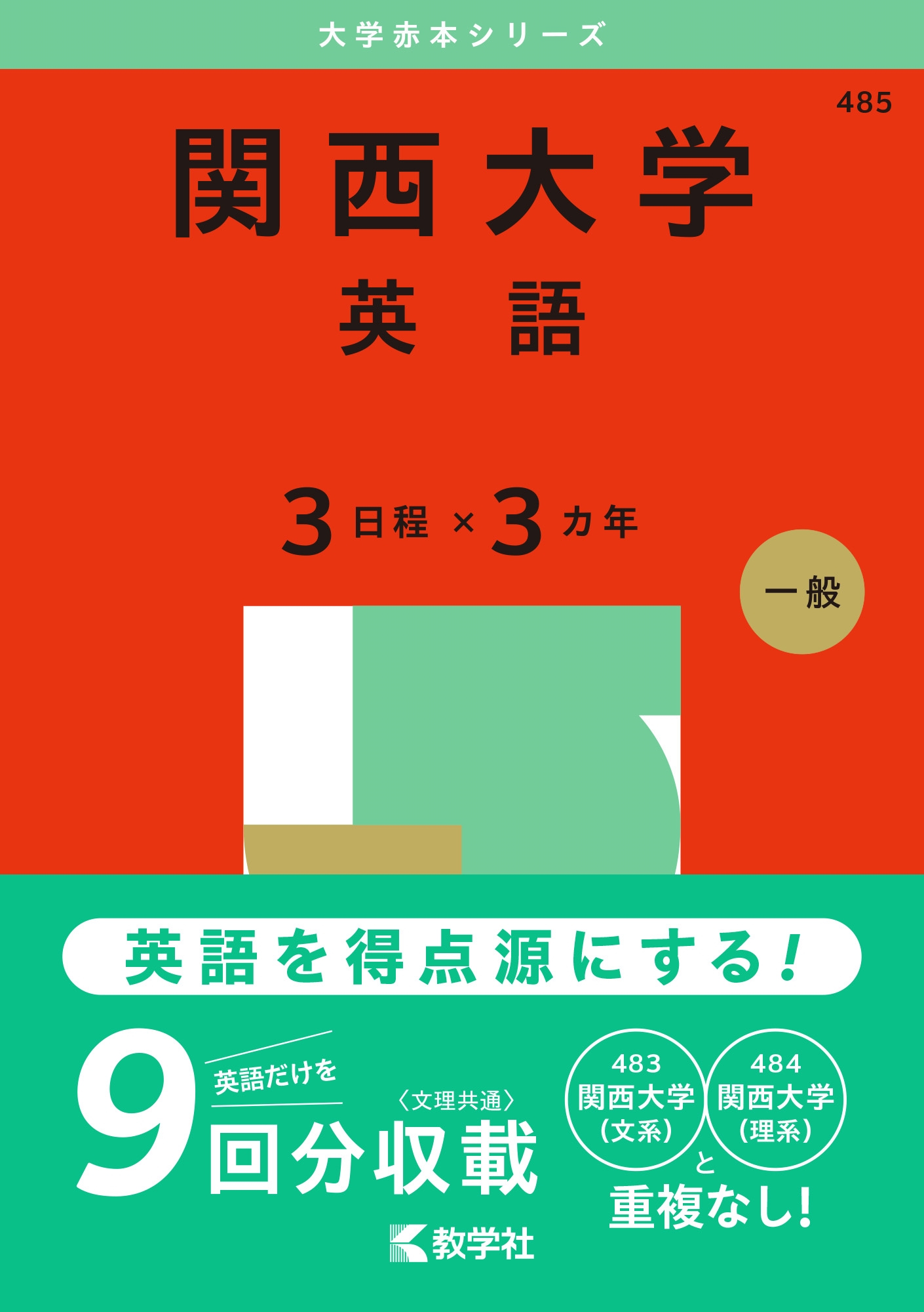 dショッピング |教学社編集部 「関西大学(英語〈3日程×3カ年