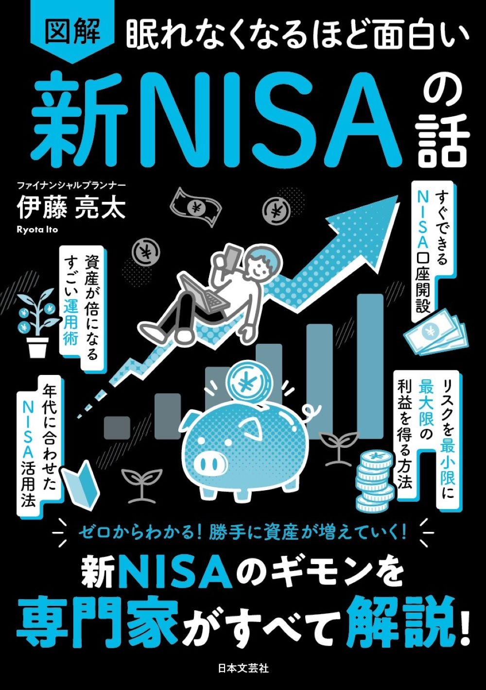 伊藤亮太/眠れなくなるほど面白い 図解 新NISAの話 新NISAのギモンを専門家がすべて解説!