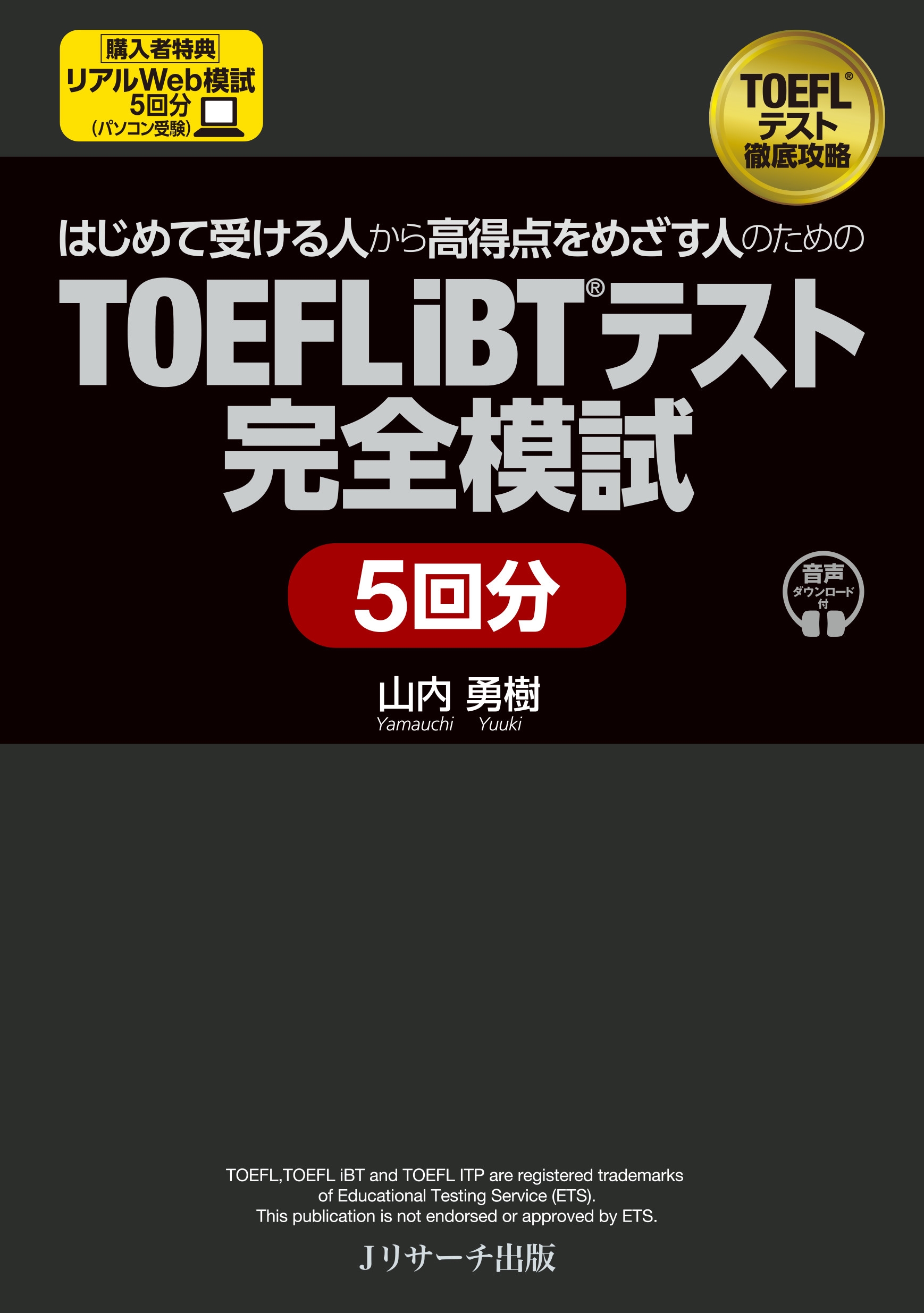 はじめて受ける人から高得点をめざす人のための TOEFL i 音声ダウンロード付 はじめて受ける人から高得点をめざす人のための TOEFL i 音声ダウンロード付
