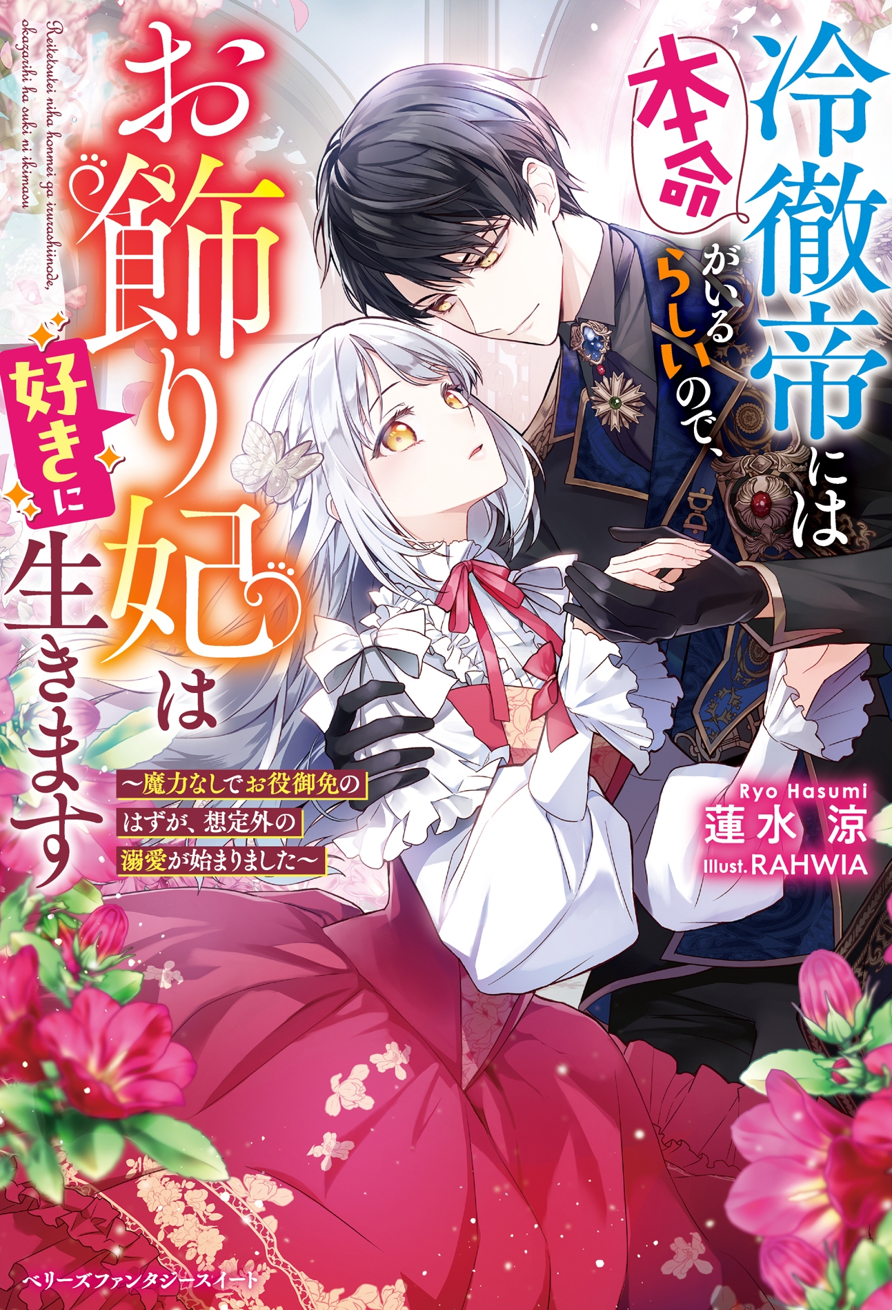 冷徹帝には本命がいるらしいので、お飾り妃は好きに生きます~魔力なしでお役御免のはずが、想定外の溺愛が始まりました~ 冷徹帝には本命がいるらしいので、お飾り妃は好きに生きます~魔力なしでお役御免のはずが、想定外の溺愛が始まりました~
