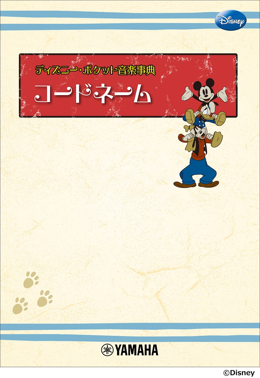 飯田真樹/ディズニー・ポケット音楽事典 コードネーム[9784636116496]