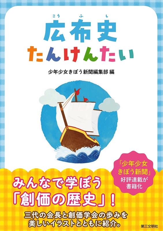 少年少女きぼう新聞編集部/広布史たんけんたい