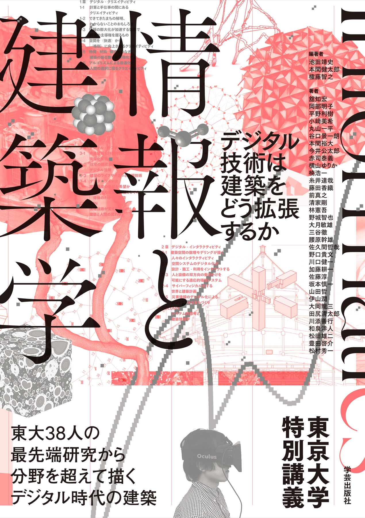 情報と建築学 デジタル技術は建築をどう拡張するか/東京大学特別講義 情報と建築学 デジタル技術は建築をどう拡張するか/東京大学特別講義