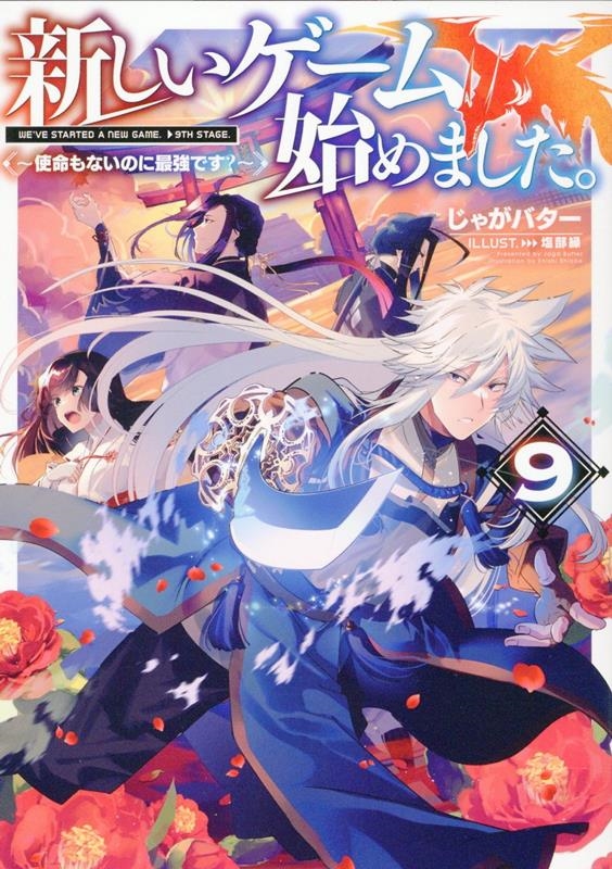新しいゲーム始めました。~使命もないのに最強です?~9 (9) 新しいゲーム始めました。~使命もないのに最強です?~9 (9)