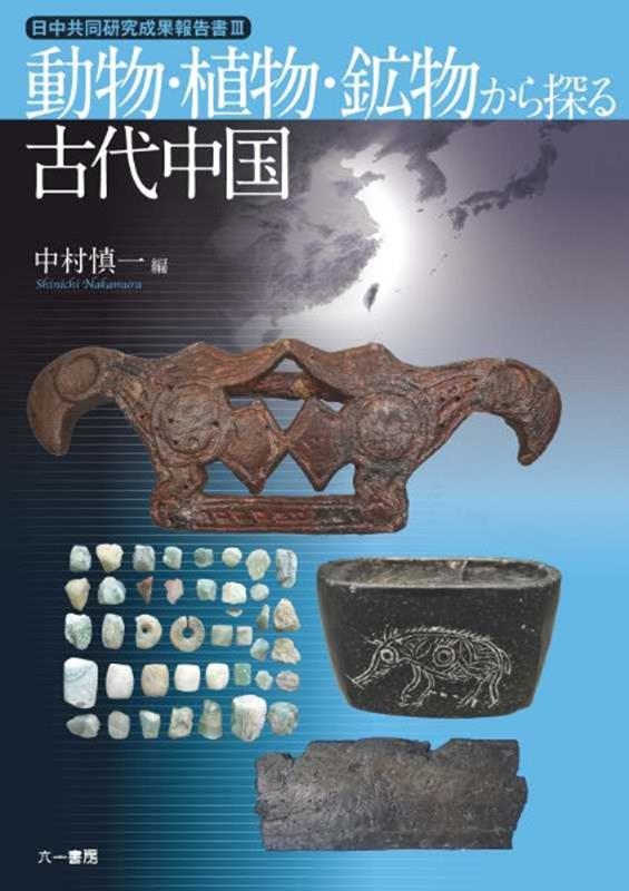 動物・植物・鉱物から探る古代中国 日中共同研究成果報告書 3