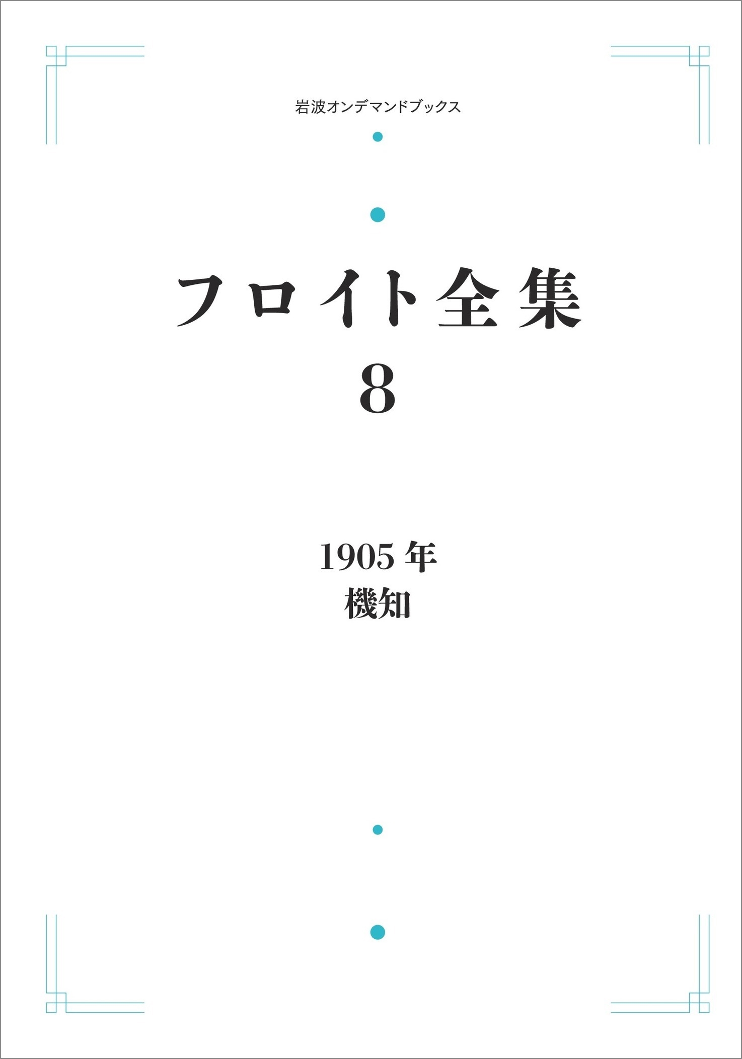 中岡成文/フロイト全集 第8巻 1905年 機知
