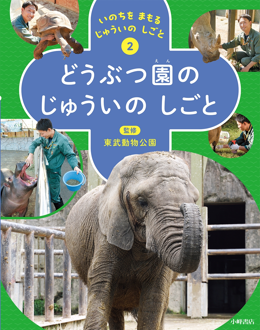 東武動物公園/いのちを まもる じゅういの しごと 2どうぶつ園の じゅういの しごと