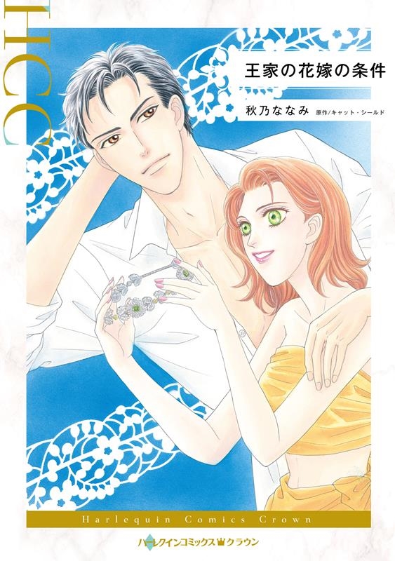 王家の花嫁の条件 ハーレクインコミックス・クラウン ア 5-11 王家の花嫁の条件 ハーレクインコミックス・クラウン ア 5-11