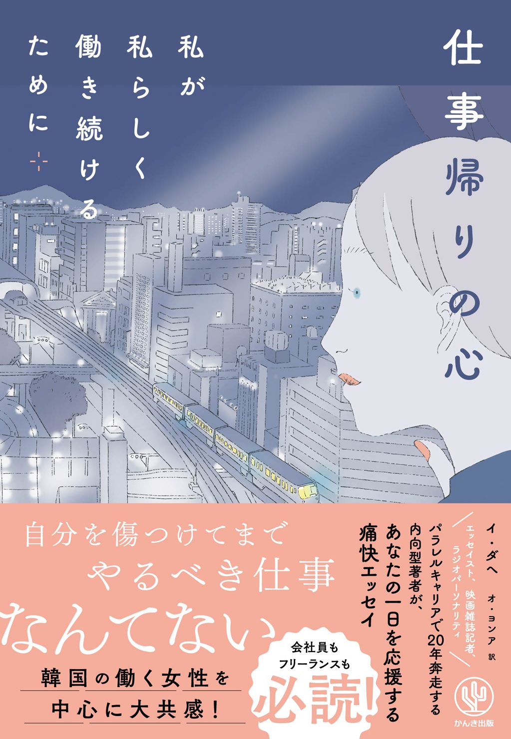 仕事帰りの心 私が私らしく働き続けるために