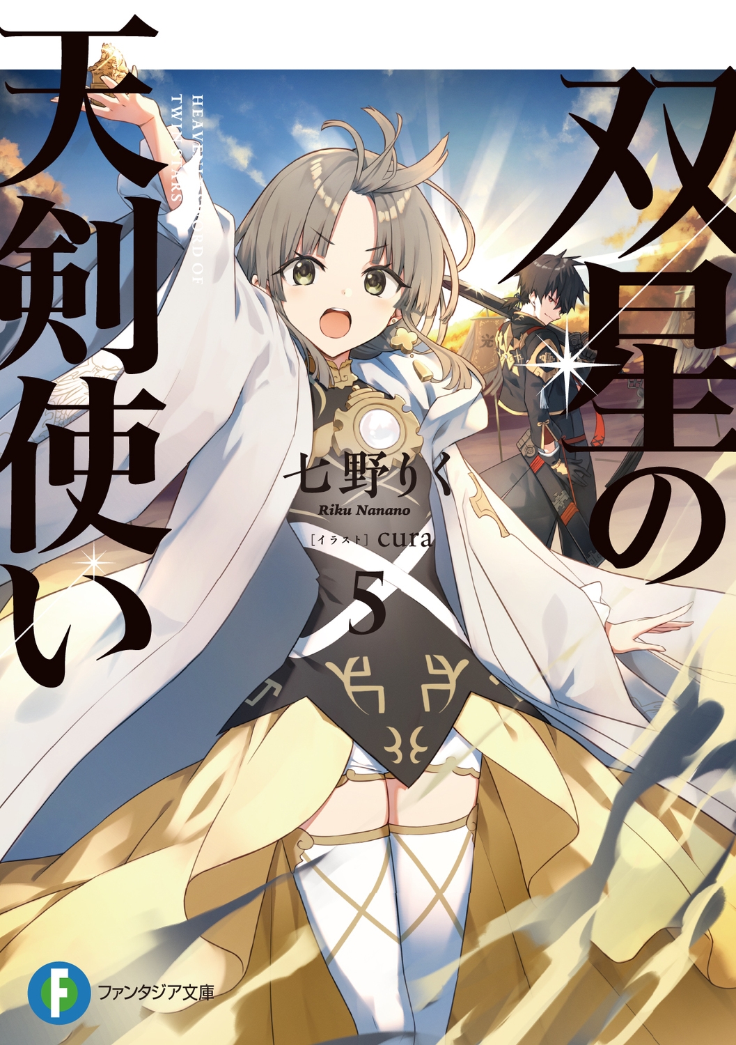 双星の天剣使い 5 富士見ファンタジア文庫 な 7-3-5 双星の天剣使い 5 富士見ファンタジア文庫 な 7-3-5