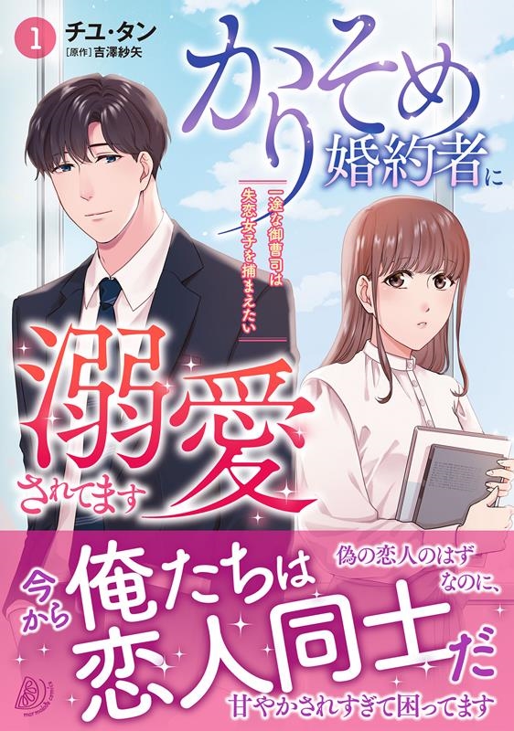 かりそめ婚約者に溺愛されてます 1 一途な御曹司は失恋女子を捕まえたい マーマレードコミックス かりそめ婚約者に溺愛されてます 1 一途な御曹司は失恋女子を捕まえたい マーマレードコミックス