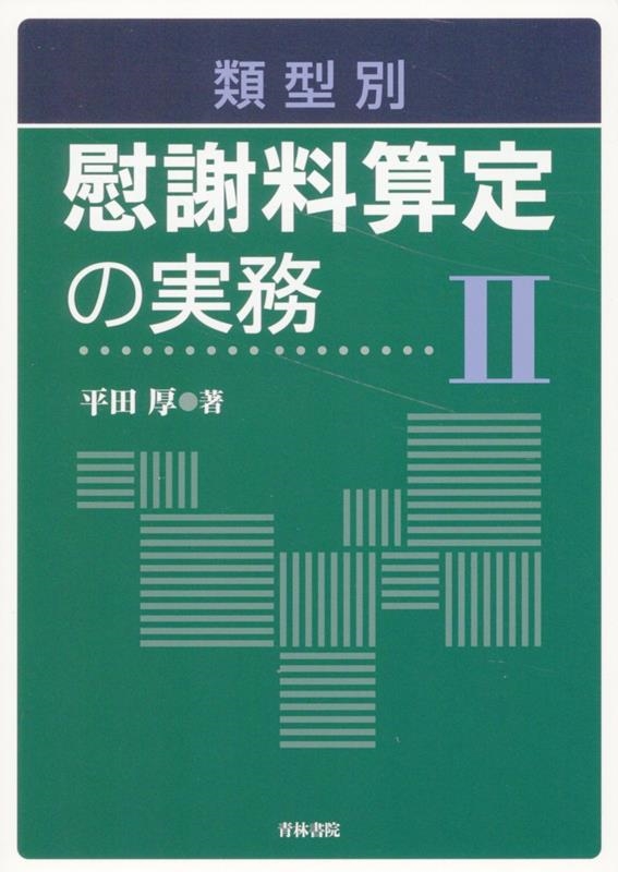 類型別 慰謝料算定の実務II 類型別 慰謝料算定の実務II