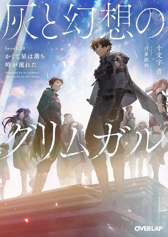 灰と幻想のグリムガル level.20 オーバーラップ文庫 し 02-27 灰と幻想のグリムガル level.20 オーバーラップ文庫 し 02-27