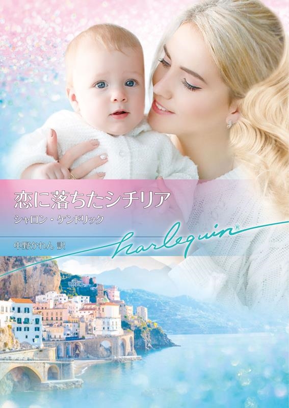 恋に落ちたシチリア ハーレクイン文庫 HQB 1233 恋に落ちたシチリア ハーレクイン文庫 HQB 1233