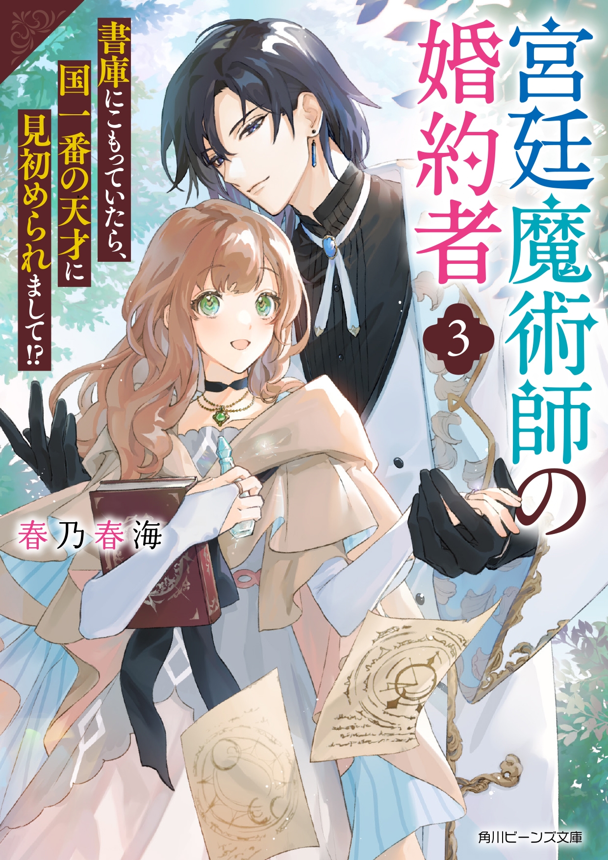 宮廷魔術師の婚約者3 書庫にこもっていたら、国一番の天才に見初められまして!? (3) 宮廷魔術師の婚約者3 書庫にこもっていたら、国一番の天才に見初められまして!? (3)