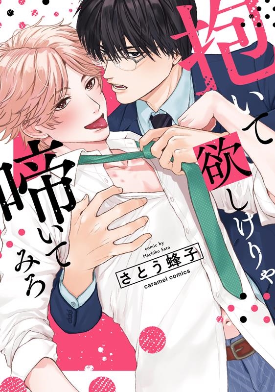 抱いて欲しけりゃ啼いてみろ caramelコミックス 抱いて欲しけりゃ啼いてみろ caramelコミックス