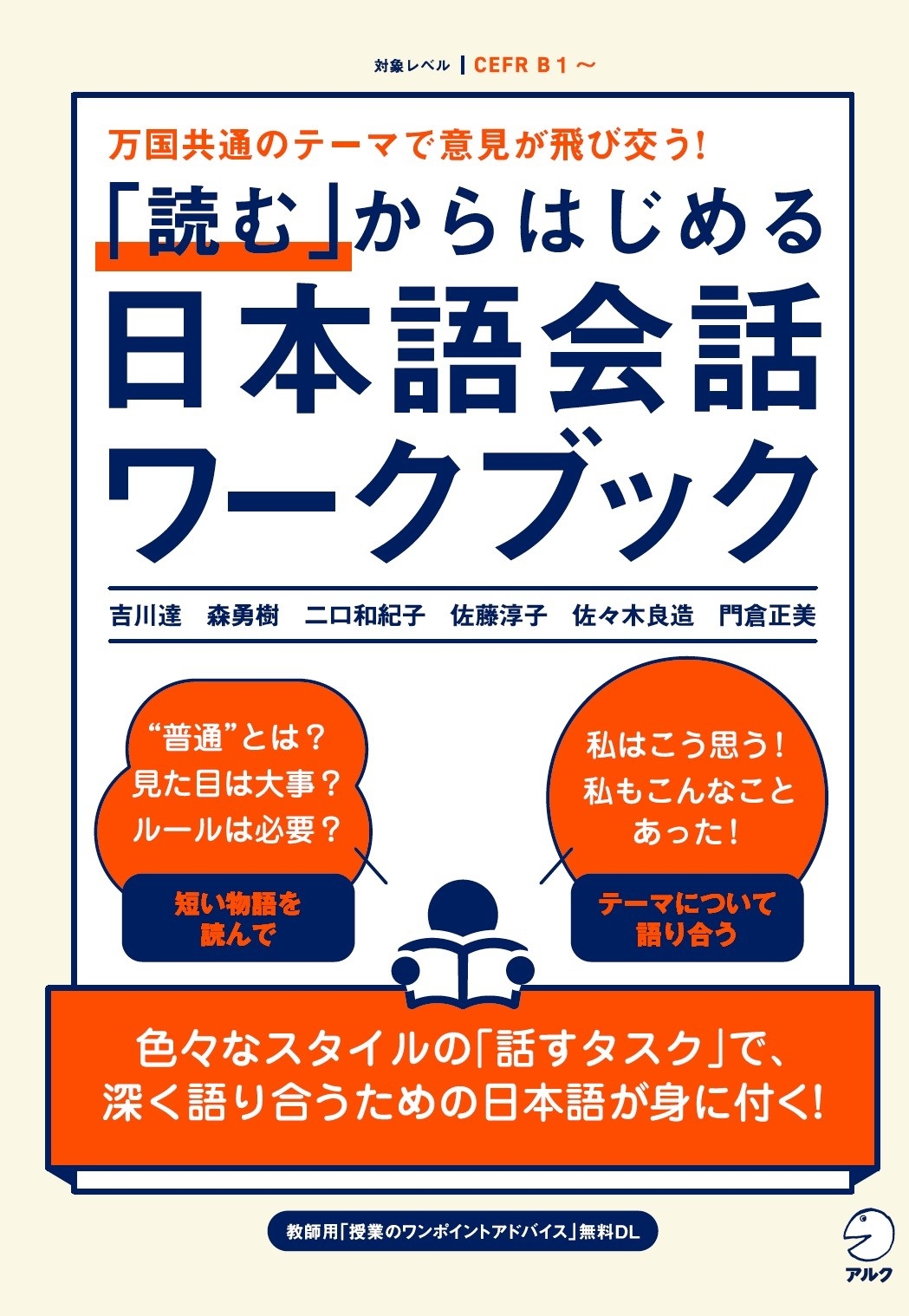 「読む」からはじめる日本語会話ワークブック