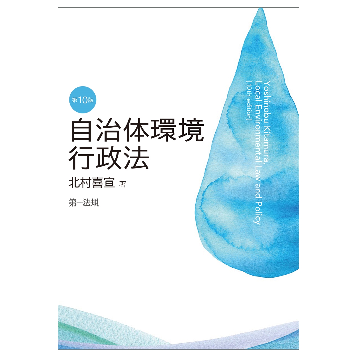 自治体環境行政法 第10版 自治体環境行政法 第10版