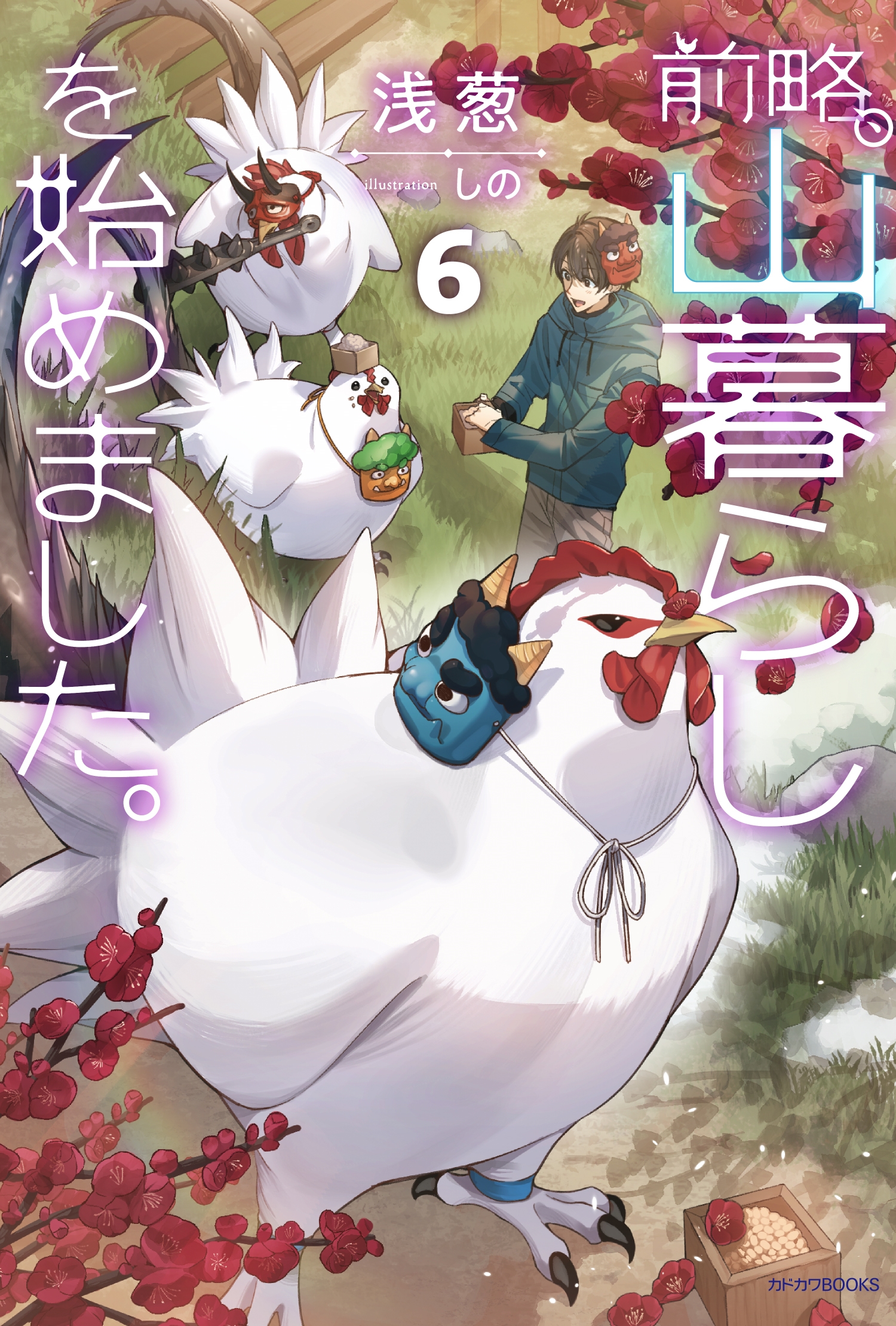 前略、山暮らしを始めました。6 (6) 前略、山暮らしを始めました。6 (6)