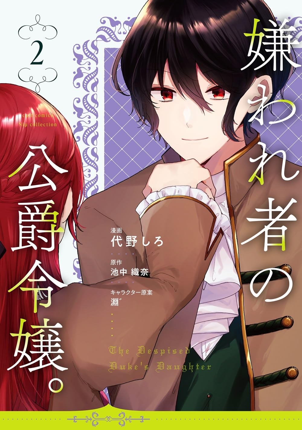 嫌われ者の公爵令嬢。2 嫌われ者の公爵令嬢。2