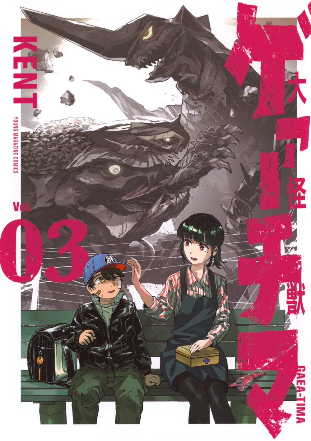 大怪獣ゲァーチマ(3)