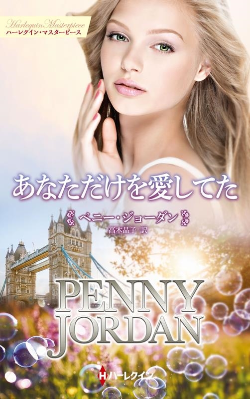 あなただけを愛してた ハーレクイン・マスターピース MP 97