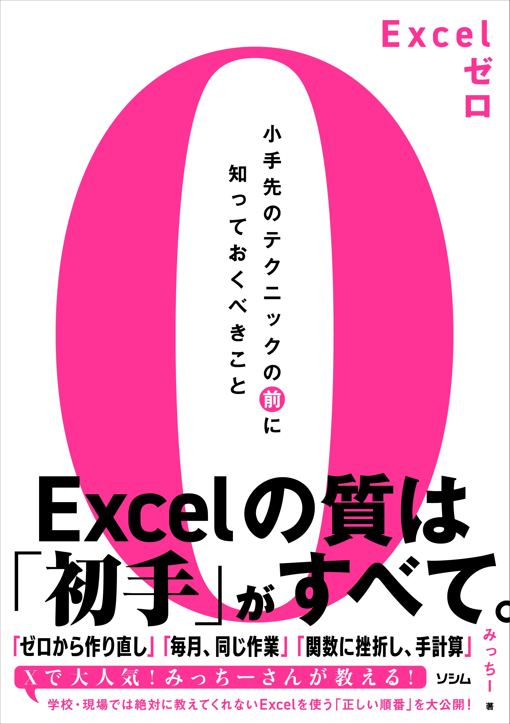 Excelゼロ 小手先のテクニックの前に知っておくべきこと