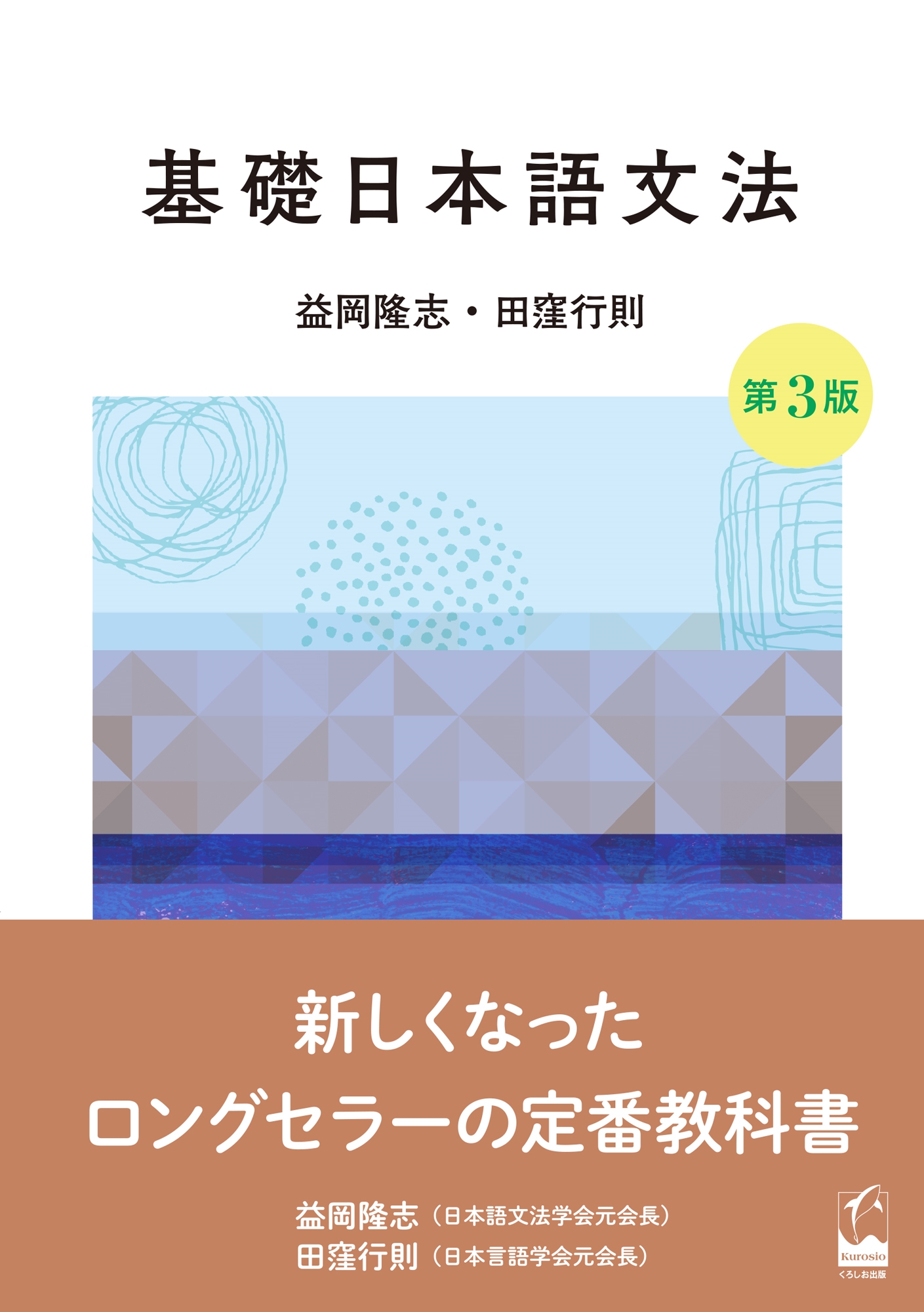 益岡隆志/基礎日本語文法 第3版