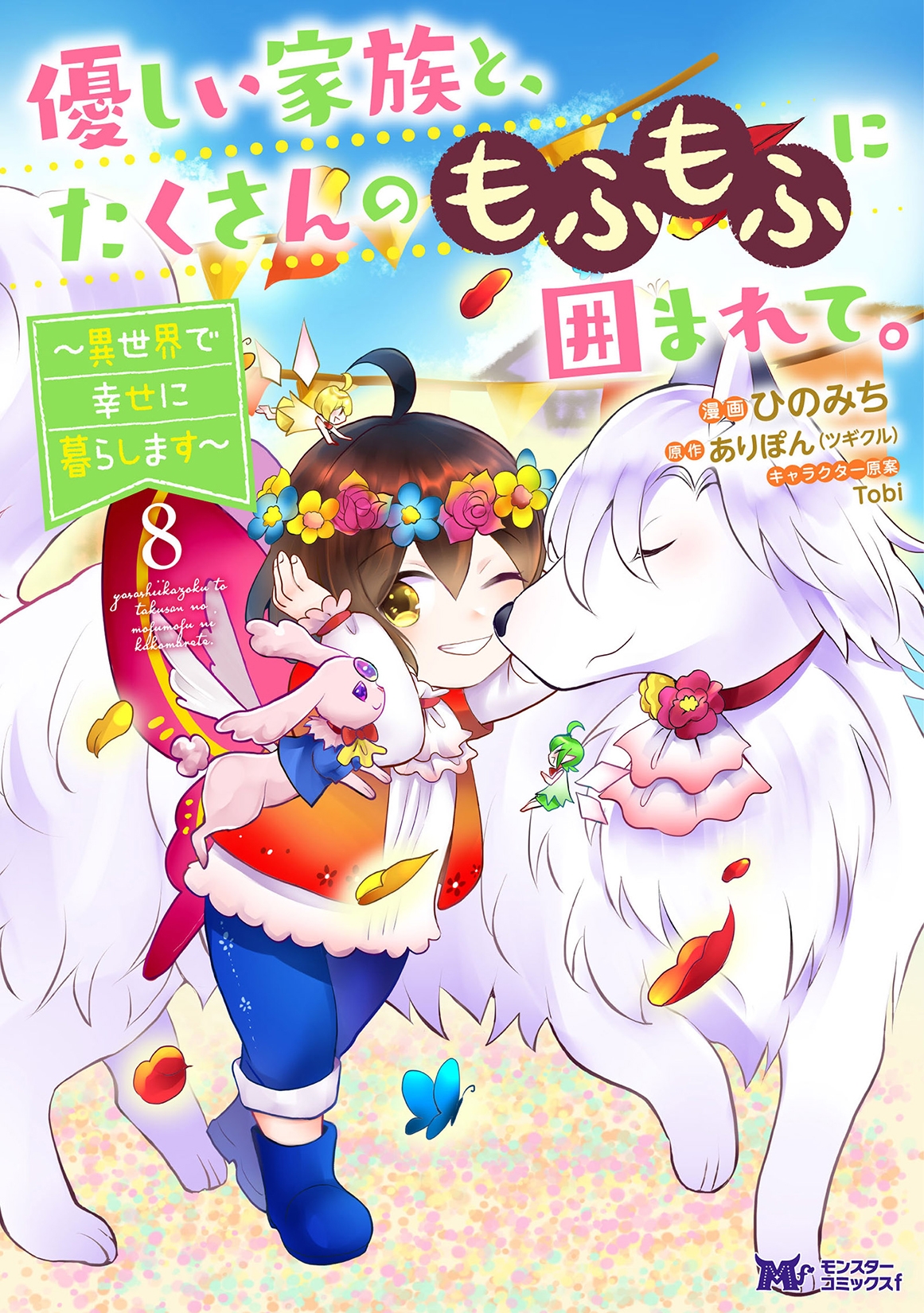 優しい家族と、たくさんのもふもふに囲まれて。~異世界で幸せに暮らします~ (8) 優しい家族と、たくさんのもふもふに囲まれて。~異世界で幸せに暮らします~ (8)