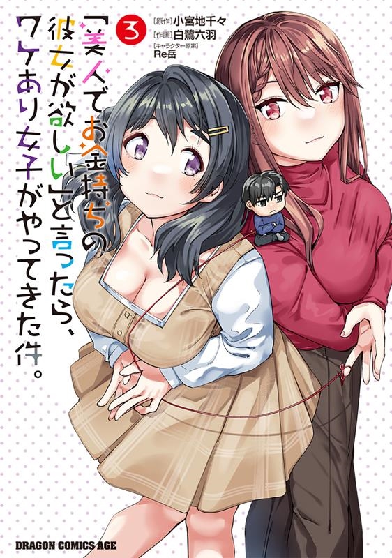 「美人でお金持ちの彼女が欲しい」と言ったら、ワケあり女子がや ドラゴンコミックスエイジ 「美人でお金持ちの彼女が欲しい」と言ったら、ワケあり女子がや ドラゴンコミックスエイジ