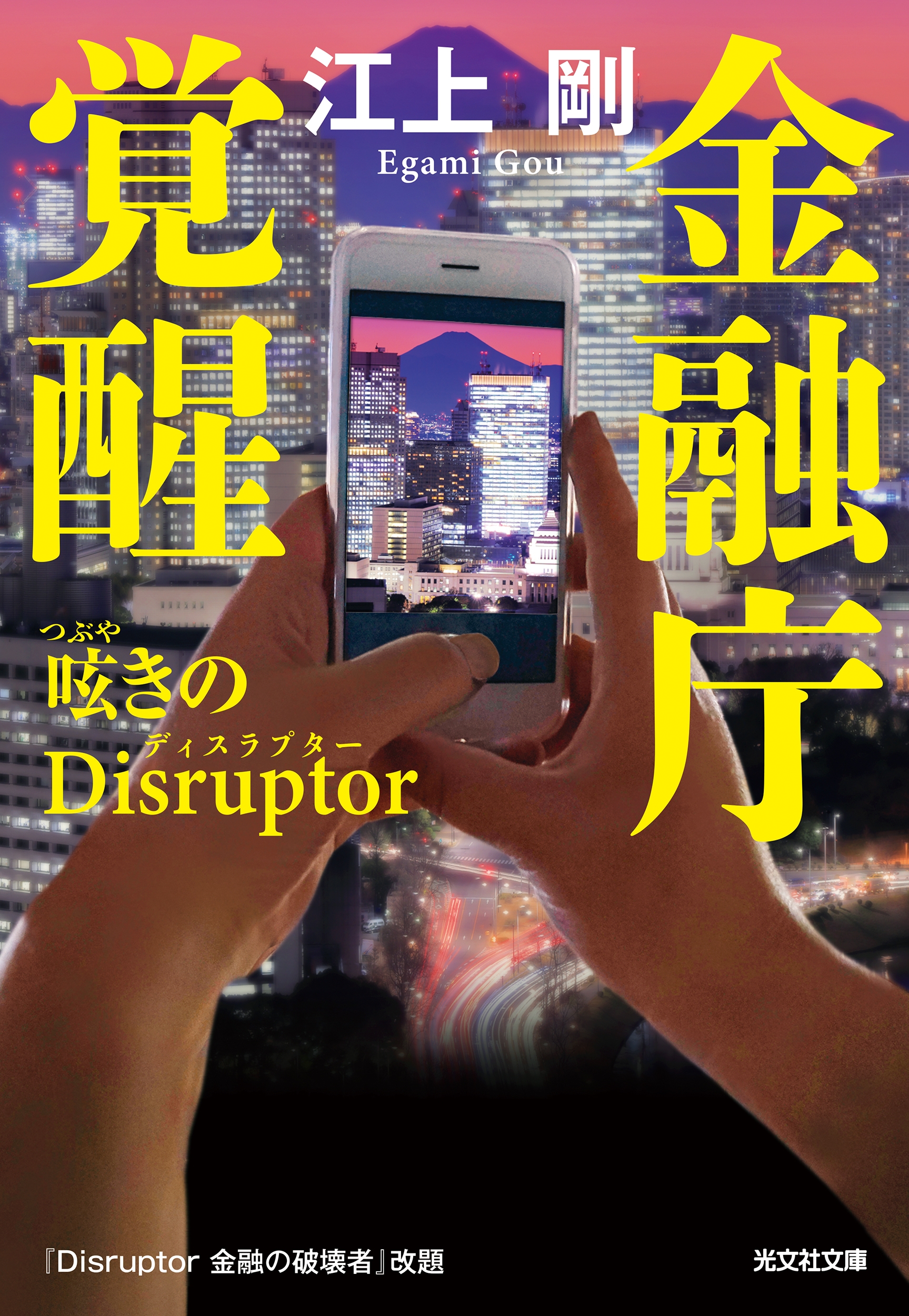 江上剛/金融庁覚醒 呟きのDisruptor