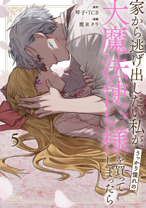 家から逃げ出したい私が、うっかり憧れの大魔法使い様を買ってし ガンガンコミックス