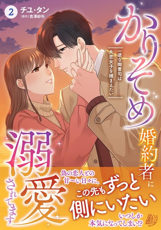かりそめ婚約者に溺愛されてます 2 一途な御曹司は失恋女子を捕まえたい マーマレードコミックス かりそめ婚約者に溺愛されてます 2 一途な御曹司は失恋女子を捕まえたい マーマレードコミックス