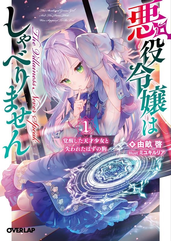 悪役令嬢はしゃべりません 1 オーバーラップ文庫 よ 02-01 悪役令嬢はしゃべりません 1 オーバーラップ文庫 よ 02-01