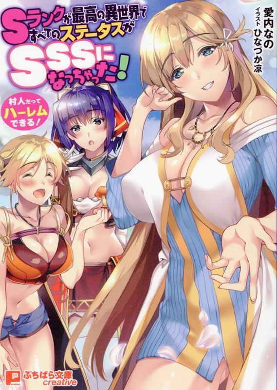 Sランクが最高の異世界ですべてのステータスがSSSになっちゃった! Sランクが最高の異世界ですべてのステータスがSSSになっちゃった!