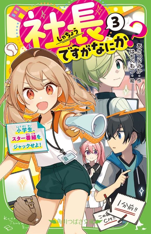 社長ですがなにか?(3) 小学生、スター番組をジャックせよ! (3) 社長ですがなにか?(3) 小学生、スター番組をジャックせよ! (3)