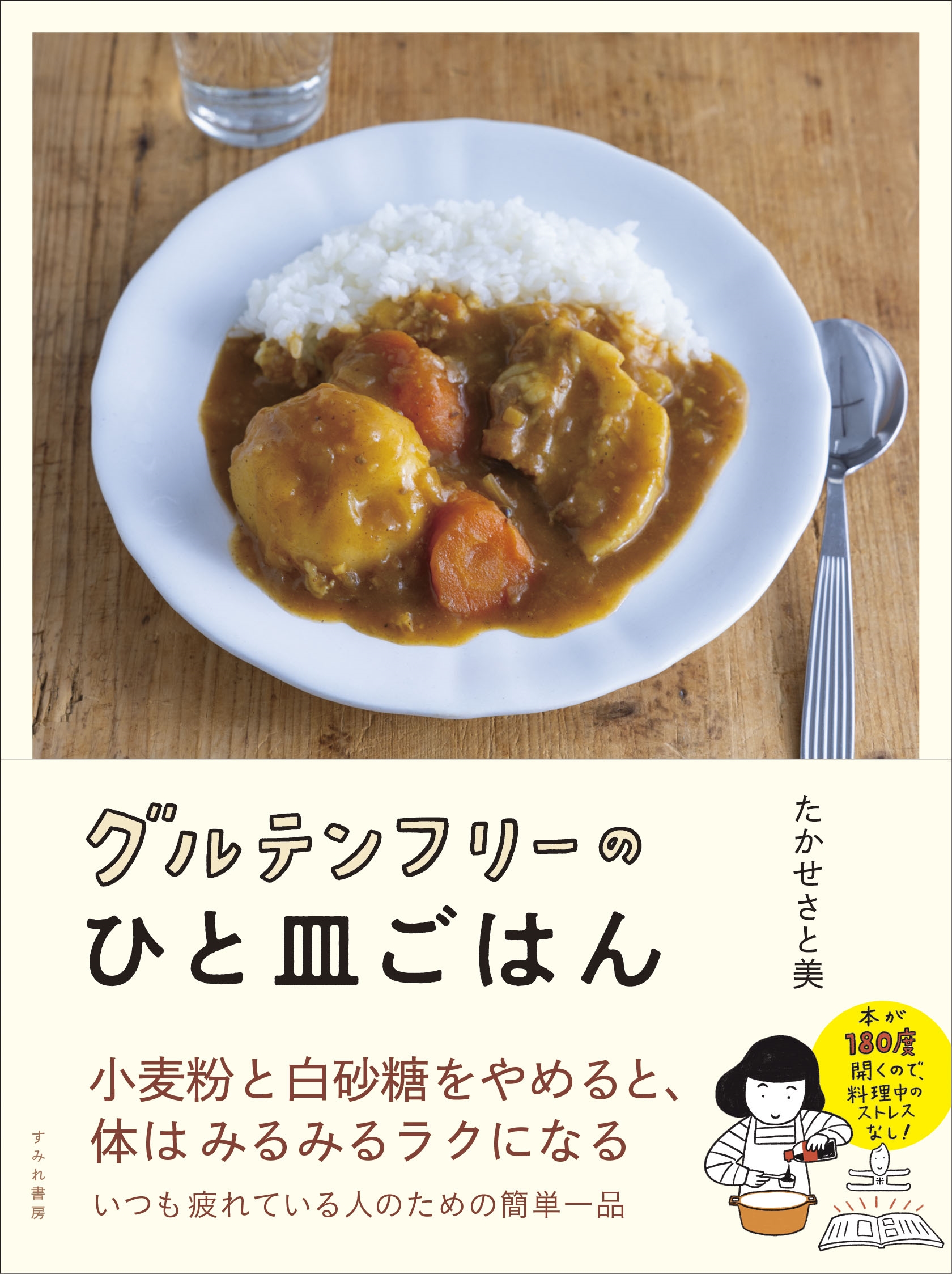 グルテンフリーのひと皿ごはん グルテンフリーのひと皿ごはん