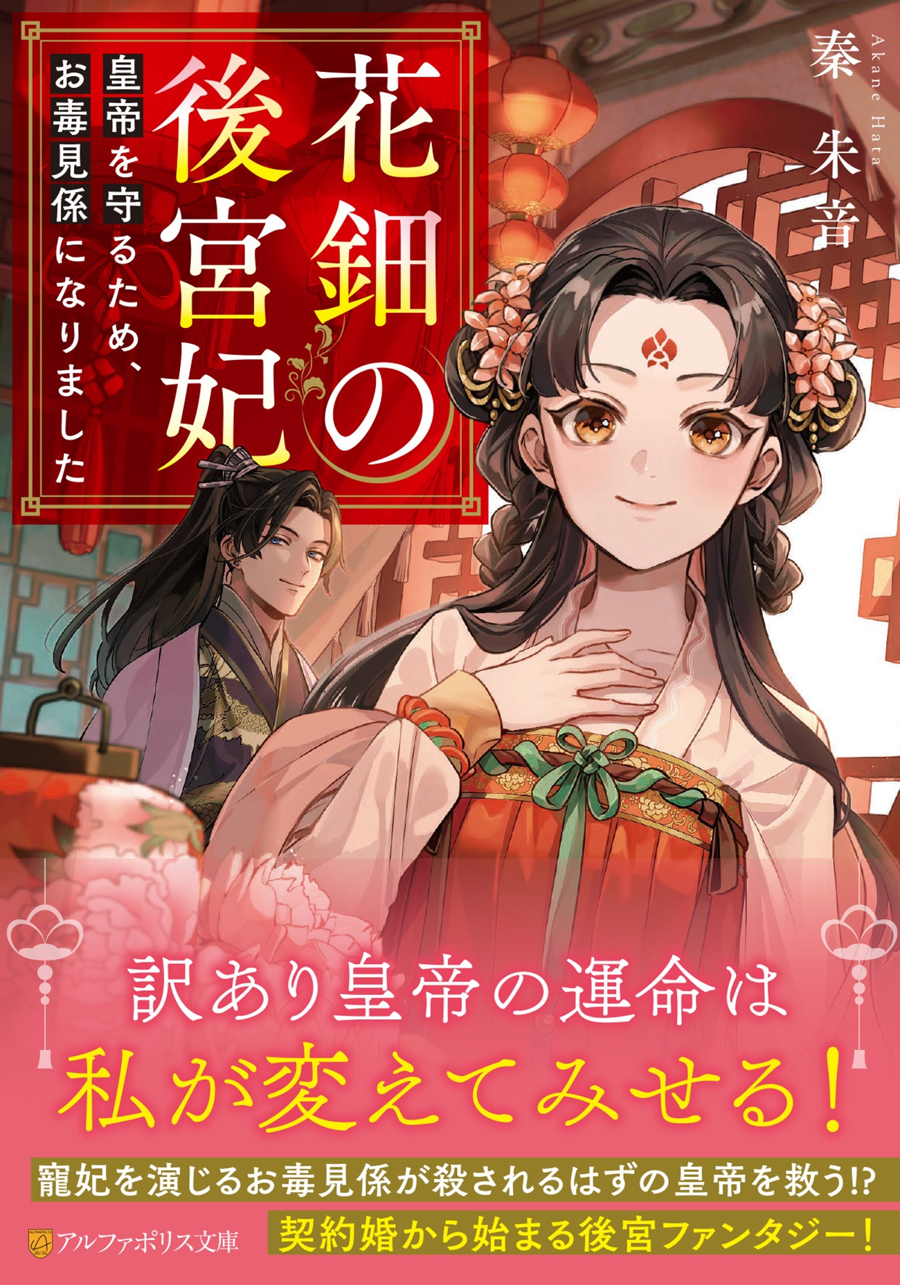 花鈿の後宮妃 皇帝を守るため、お毒見係になりました 花鈿の後宮妃 皇帝を守るため、お毒見係になりました