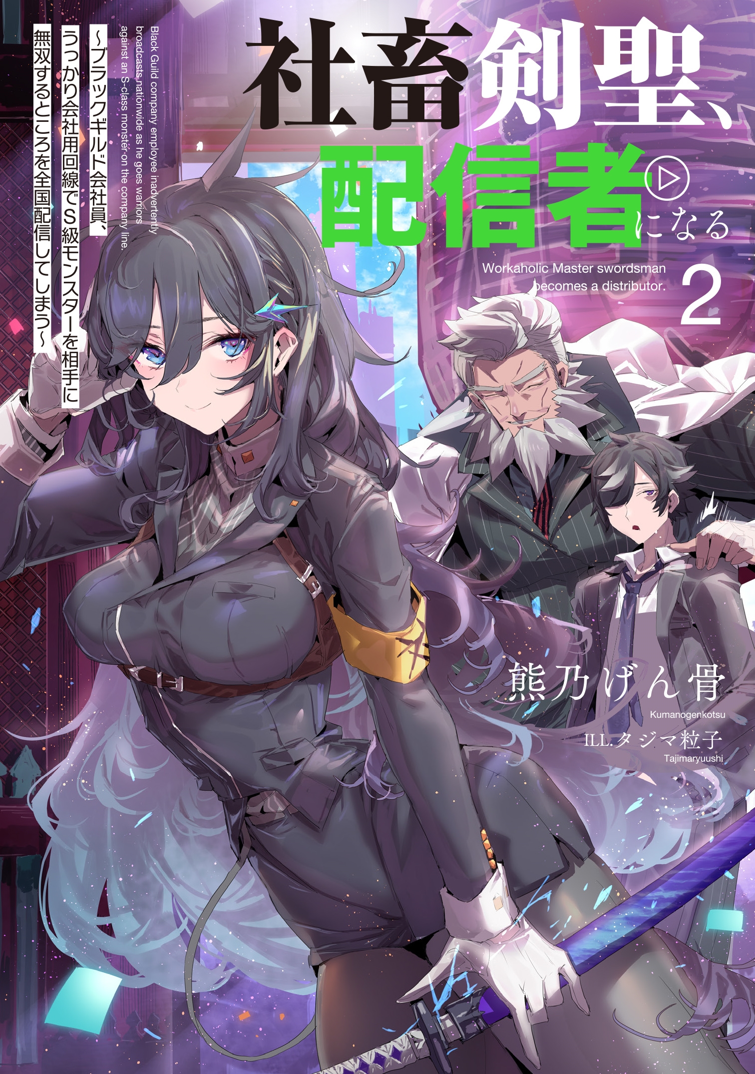 社畜剣聖、配信者になる ~ブラックギルド会社員、うっかり会社用回線でS級モンスターを相手に無双するところを全国配信してしまう~ (2) SQEXノベル 社畜剣聖、配信者になる ~ブラックギルド会社員、うっかり会社用回線でS級モンスターを相手に無双するところを全国配信してしまう~ (2) SQEXノベル