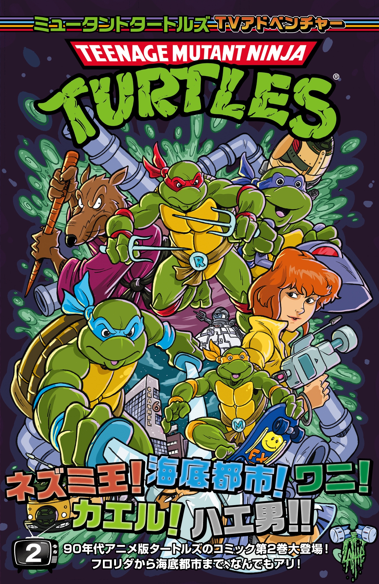 ミュータントタートルズ:TVアドベンチャー2 (第2巻) ミュータントタートルズ:TVアドベンチャー2 (第2巻)