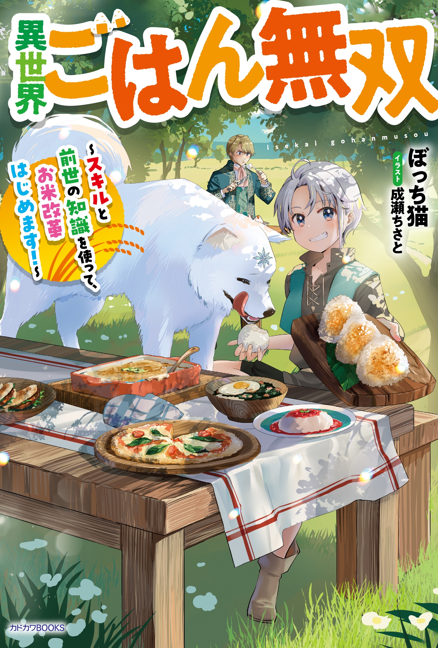 異世界ごはん無双 ~スキルと前世の知識を使って、お米改革はじめます!~ (1) 異世界ごはん無双 ~スキルと前世の知識を使って、お米改革はじめます!~ (1)