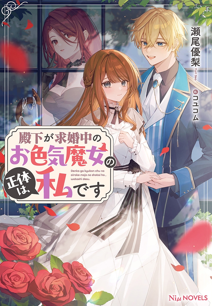 殿下が求婚中のお色気魔女の正体は、私です 殿下が求婚中のお色気魔女の正体は、私です