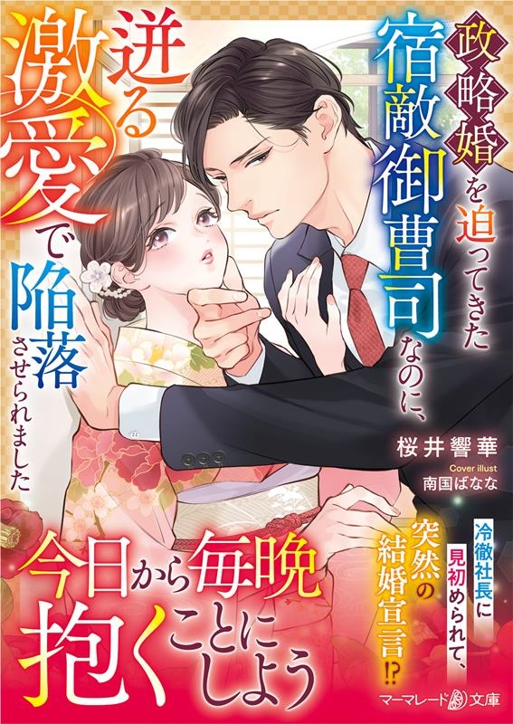 政略婚を迫ってきた宿敵御曹司なのに、迸る激愛で陥落させられま マーマレード文庫 サ 8-03 政略婚を迫ってきた宿敵御曹司なのに、迸る激愛で陥落させられま マーマレード文庫 サ 8-03